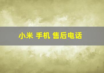 小米 手机 售后电话